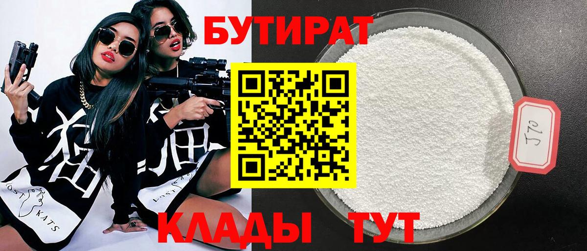Кумертау  Бутират 1.4BDO  Вход с VPN 
